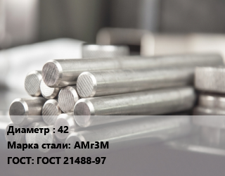 Круг алюминиевый 42 Марка: АМг3М ГОСТ: ГОСТ 21488-97, т, прессованный, Рт-Техприемка цена от 517143 Тг / т, где купить, условия доставки в Кызылорде и Кызылординской области